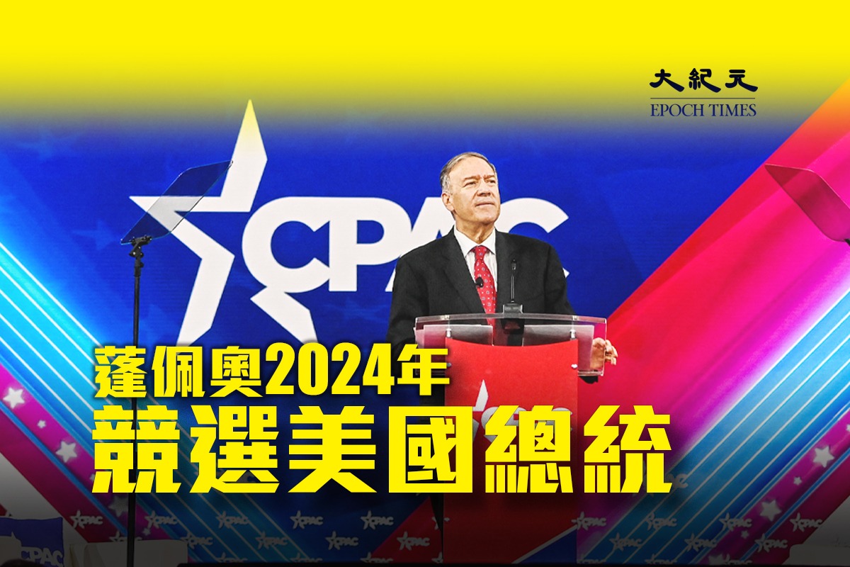 美國前國務卿蓬佩奧近日宣布計劃競選2024年美國總統。（CHANDAN KHANNA / AFP、大紀元製圖）