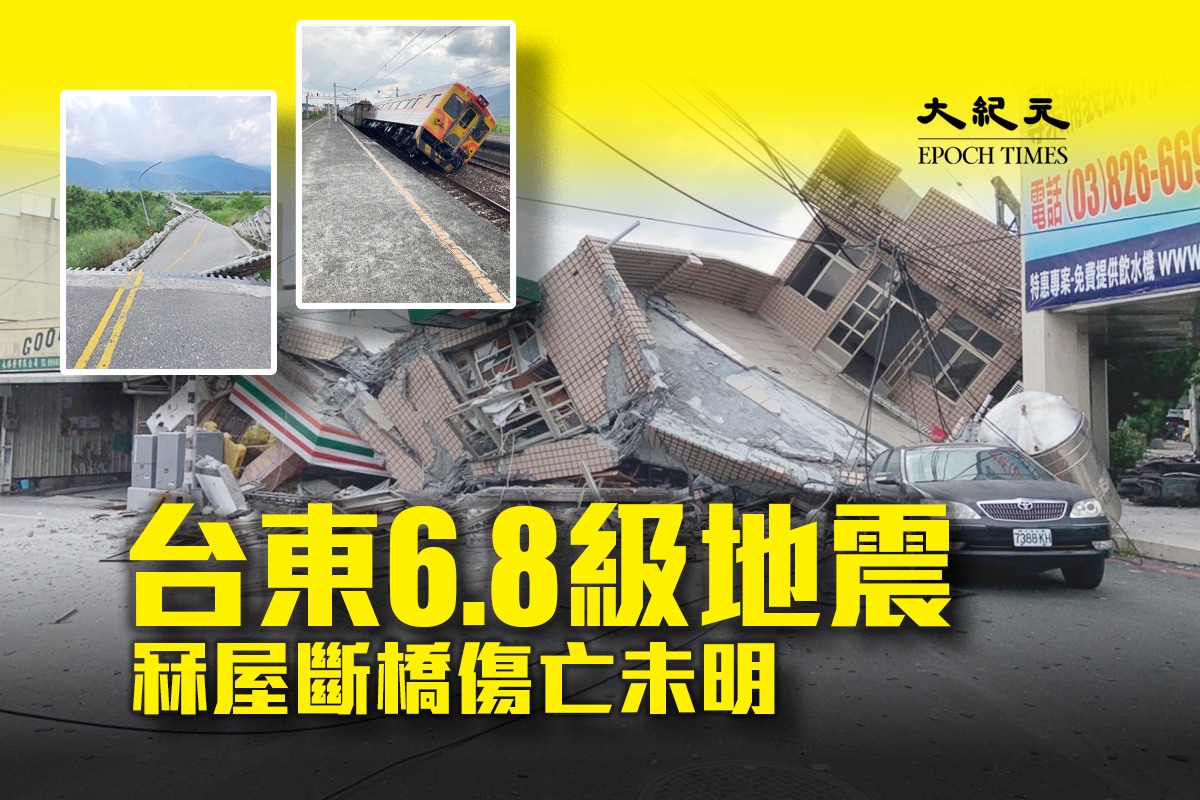 台灣東部17日晚間接連發生數十宗地震，今天（18日）下午再發生黎克特制6.8級地震。（中央社、大紀元製圖）