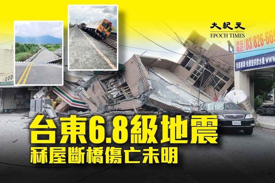 台灣地震｜台東今午再發生規模6.8級地震 房屋倒塌斷橋未知傷亡數字（更新有片）