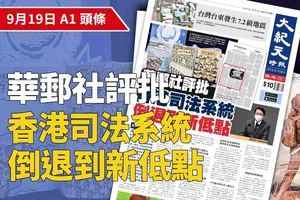 【A1頭條】華郵社評批香港司法系統倒退到新低點