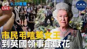 市民弔唁英女王 到英國駐港總領事館獻花