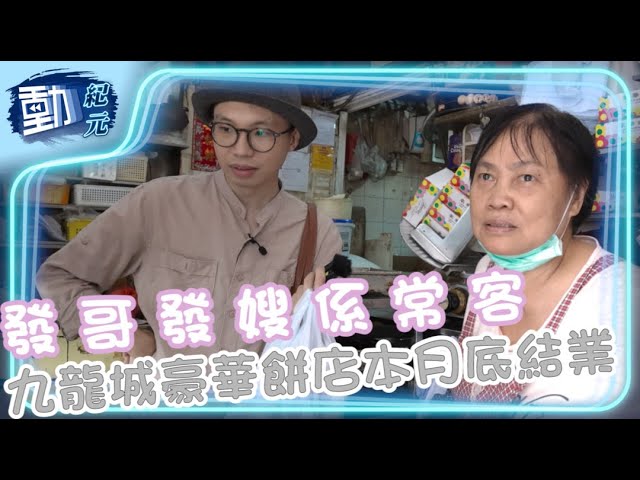 【動紀元】發哥發嫂係常客 九龍城豪華餅店本月底結業