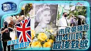 【動紀元】英女王國葬日 市民英領館排4小時最後致敬