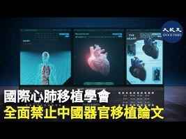 國際心肺移植學會 全面禁止中國器官移植論文