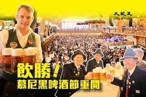 【圖輯】睽違兩年 民眾再次歡度慕尼黑啤酒節