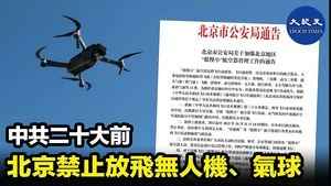 中共二十大前 北京禁止放飛無人機、氣球