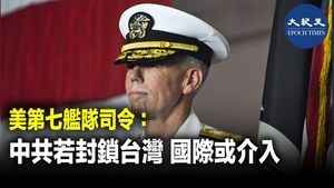美第七艦隊司令：中共若封鎖台灣 國際或介入