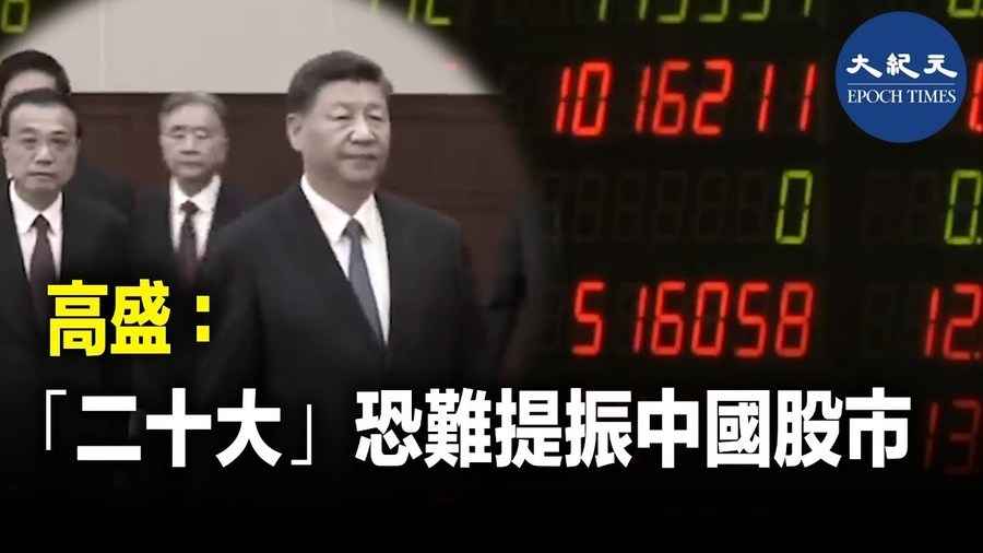 高盛：「二十大」恐難提振中國股市