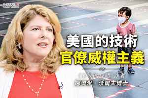 《思想領袖》娜奧米沃爾夫博士（Dr. Naomi Wolf）美國的技術官僚威權主義（二）