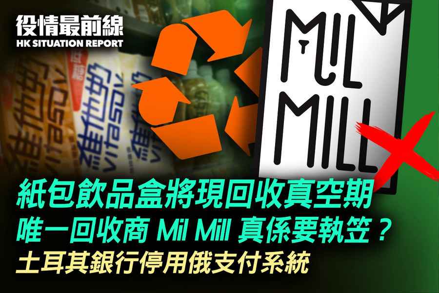 【9.21役情最前線】紙包飲品盒將現回收真空期 本港唯一回收商Mil Mill或將執笠