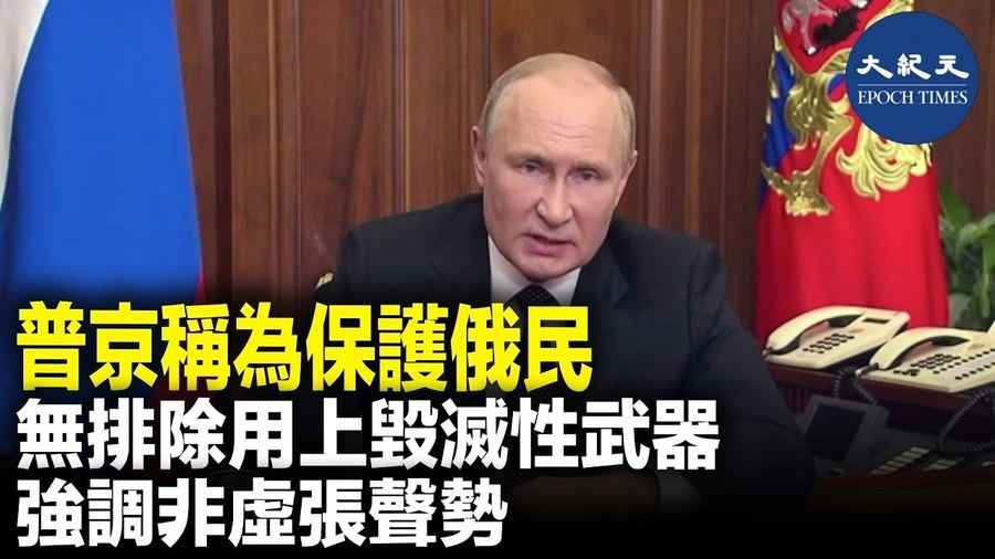 普京稱為保護俄民 無排除用上毀滅性武器 強調非虛張聲勢