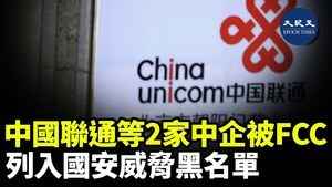 中國聯通等2家中企被FCC列入國安威脅黑名單