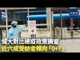 城大對比檢疫政策調查 近六成受訪者傾向「0+7」