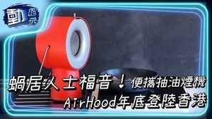 【動紀元】便攜抽油煙機AirHood眾籌超十多倍 年底登陸香港