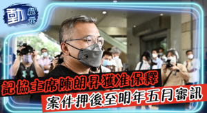 【動紀元】記協主席陳朗昇獲准保釋 案件押後至明年五月審訊