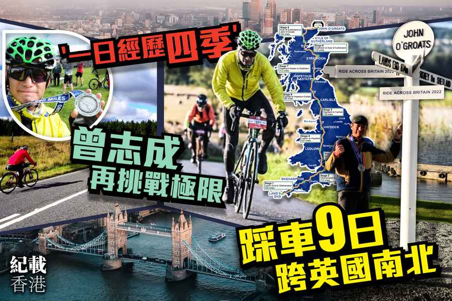 【紀載香港】日騎逾百公里 9天橫跨英國南北 四登珠峰曾志成再挑戰極限
