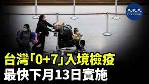 台灣「0+7」入境檢疫 最快下月13日實施