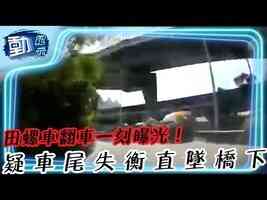 【動紀元】田螺車翻車一刻曝光！疑車尾失衡直墜橋下