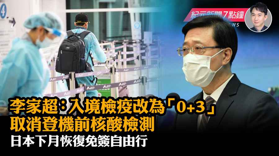 【9.23 紀元新聞7點鐘】李家超：入境檢疫改為「0+3」 取消登機前核酸檢測