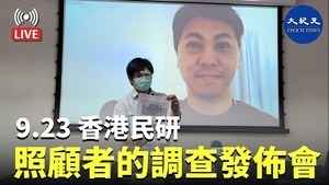 【9.23直播】香港民研舉行照顧者的調查發佈會