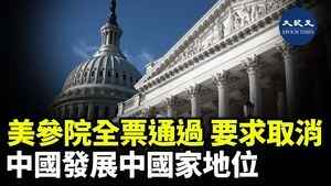 美參院全票通過 要求取消中國發展中國家地位