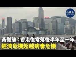 黃傑龍：香港復常落後半年至一年  經濟危機超越病毒危機