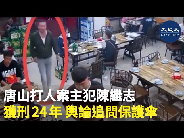 唐山打人案主犯陳繼志 獲刑24年 輿論追問保護傘