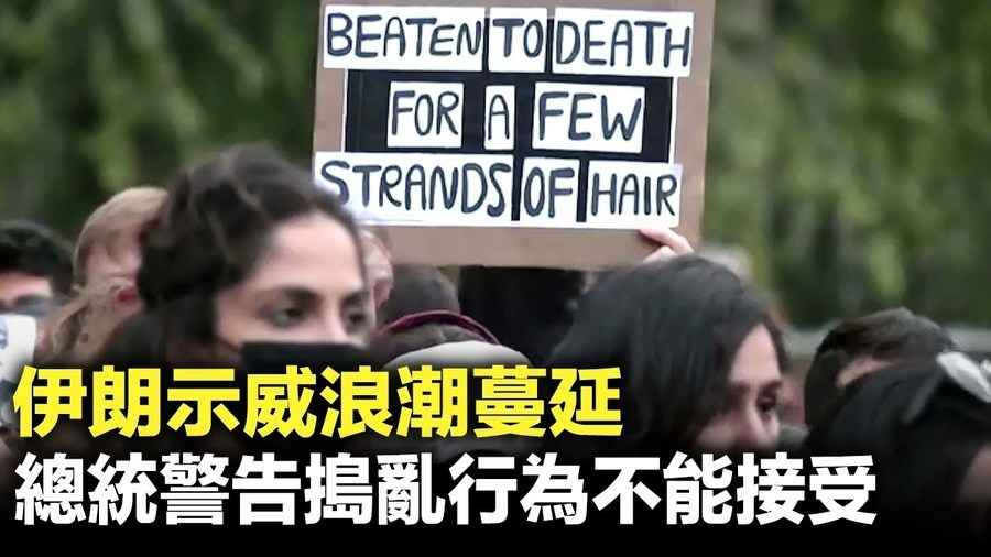 伊朗示威浪潮蔓延 總統警告搗亂行為不能接受