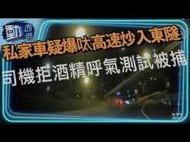 【動紀元】私家車疑爆呔高速炒入東隧 司機拒酒精呼氣測試被捕