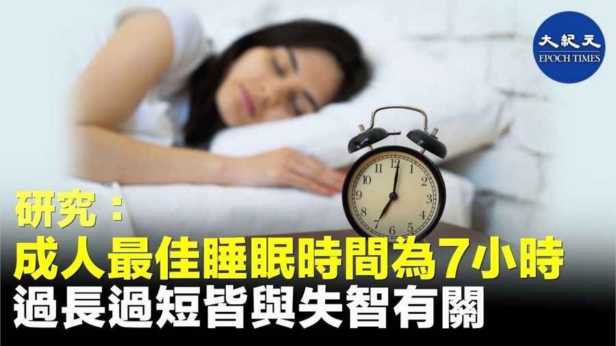 研究：成年人最佳睡眠時間為7小時 過長過短皆與失智有關