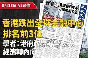 【A1頭條】香港跌出全球金融中心排名前3位 學者：港府政治安全優先 經濟轉內向