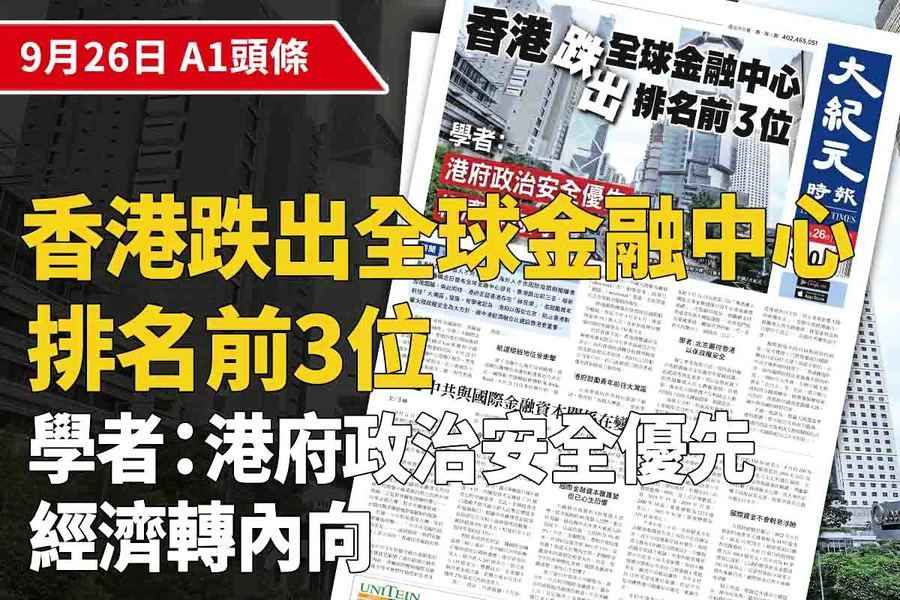 【A1頭條】香港跌出全球金融中心排名前3位 學者：港府政治安全優先 經濟轉內向