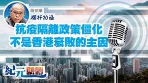 【欄杆拍遍】鍾劍華  抗疫隔離政策僵化不是香港衰敗的主因