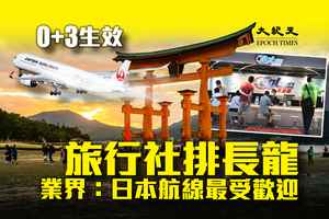 旅行社排長龍 旅遊業界：日本航線最受歡迎