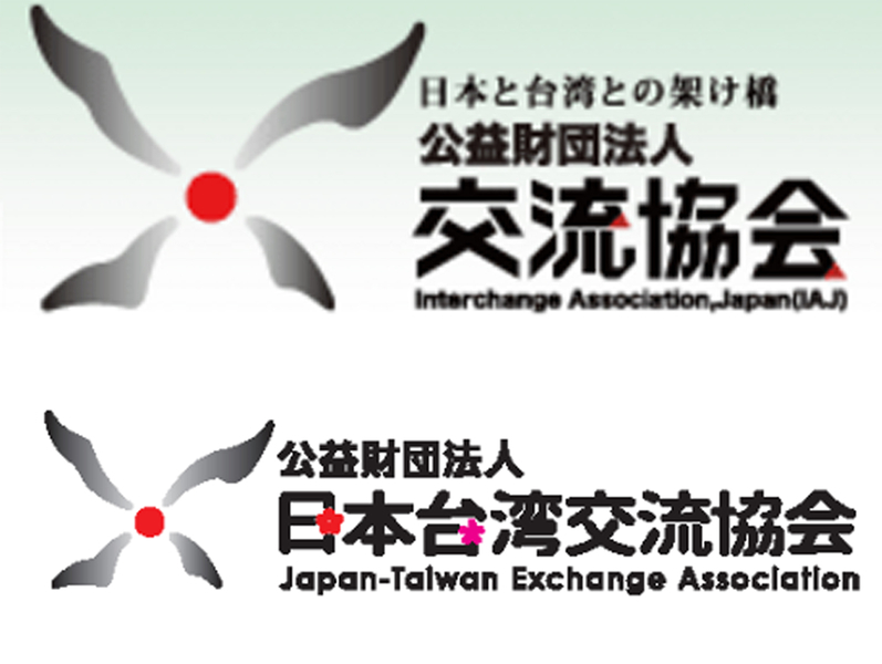 公益財團法人「交流協會」（Japan Interchange Association）（上）自明年1月1日起將更名為公益財團法人「日本台灣交流協會」（Japan-Taiwan Exchange Association）（下），外交部28日表示歡迎。（中央社）