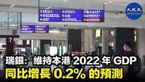 瑞銀：維持本港2022年GDP 同比增長0.2%的預測