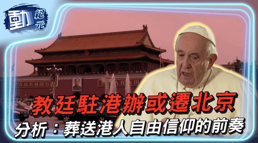 【動紀元】教廷駐港辦或遷北京 分析：葬送港人信仰自由的前奏