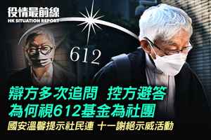 【9.28役情最前線】612基金案表證成立 控方避答為何視612基金為社團