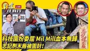 【圍爐任我行】科技園扮委屈 Mil Mill血本無歸 志記𠝹木廠被圍封！