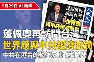 【A1頭條】蓬佩奧再訪問台灣：世界應與中共經濟脫鉤 中共在港台的動作反映政權脆弱