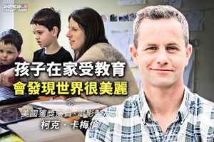 《思想領袖》柯克卡梅倫（Kirk Cameron）孩子在家受教育 會發現世界很美麗（一）