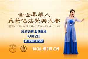 【直播】全世界華人美聲唱法聲樂大賽紐約決賽（附連結）