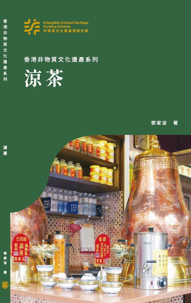 鄧家宙編著的《香港非物質文化遺產系列：涼茶》，系統地整理了涼茶在港的發展足跡。（受訪者提供）