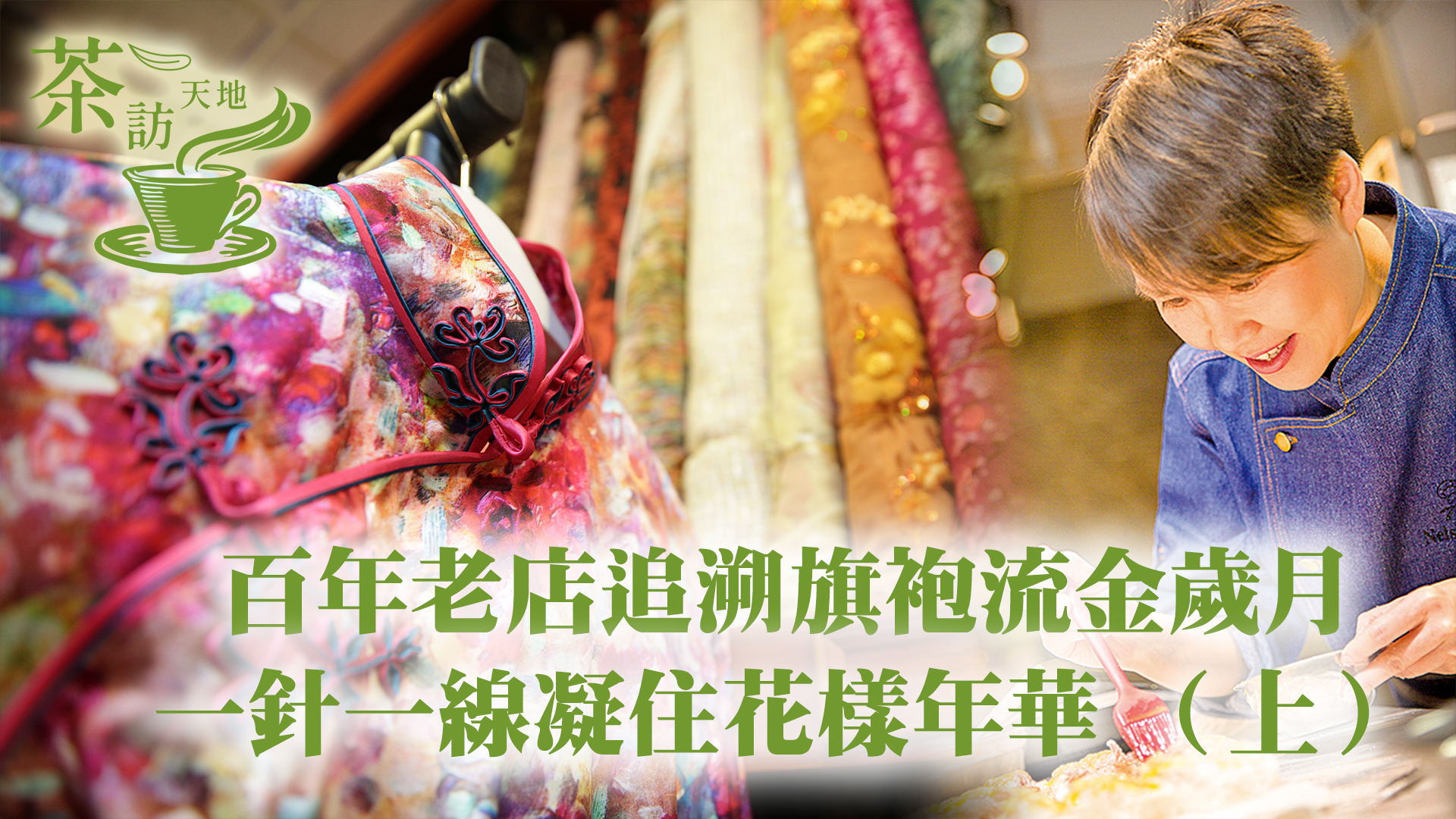 今期「茶訪天地」，Sasa走訪香港第一家旗袍店「美華時裝」，與第三代傳人簡漢榮師傅，細談老店百年來的流金歲月。（Sasa提供）