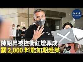 陳朗昇被控衝紅燈罪成 罰2,000料能如期赴英