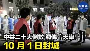 中共二十大倒數 網傳「天津」 10月1日封城