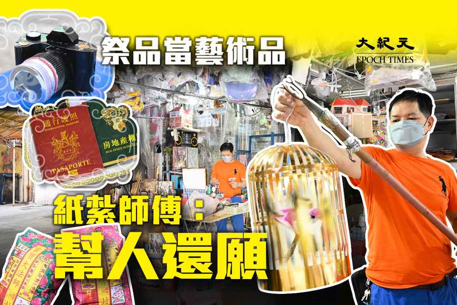 大城市小故事｜一位自得其樂的紙紮品師傅 將祭品變成精緻藝術品（多圖）
