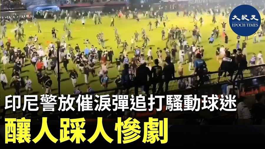 印尼警放催淚彈追打騷動球迷 釀人踩人慘劇