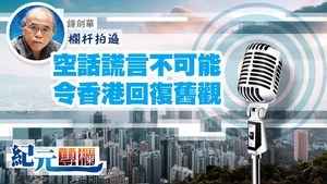 【欄杆拍遍】鍾劍華｜空話謊言不可能令香港回復舊觀