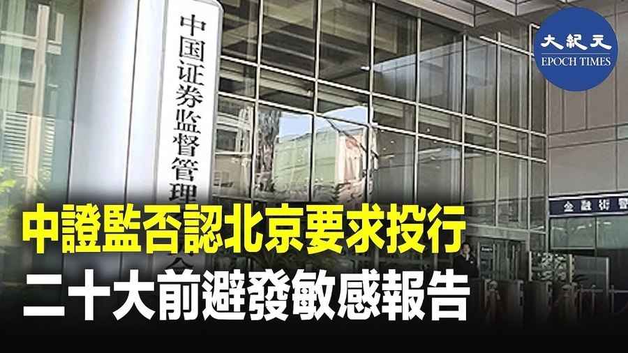 中證監否認北京要求投行 二十大前避發敏感報告